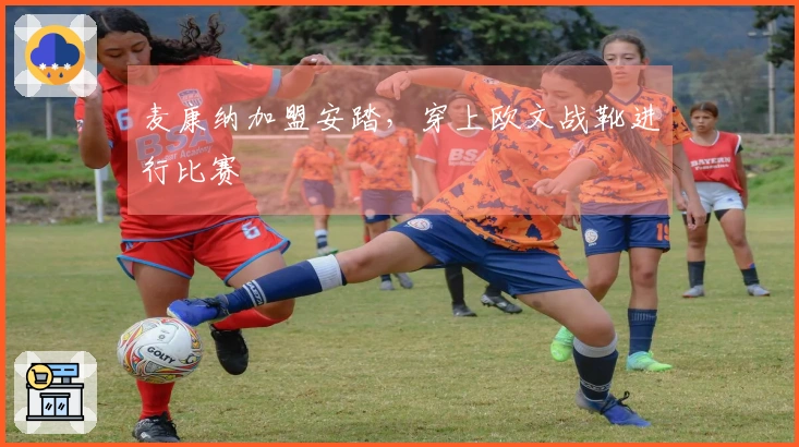 麦康纳加盟安踏，穿上欧文战靴进行比赛