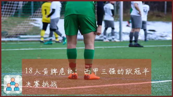 18人黄牌危机：西甲三强的欧冠半决赛挑战