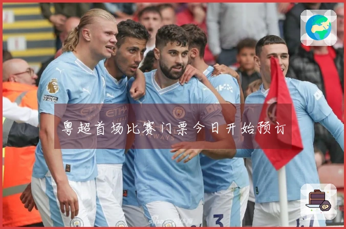 粤超首场比赛门票今日开始预订