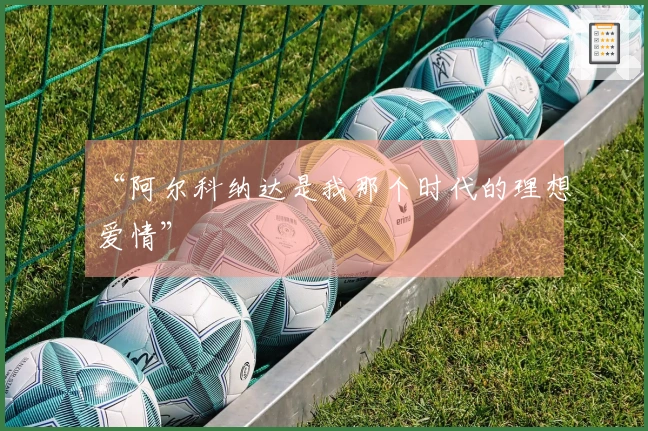 “阿尔科纳达是我那个时代的理想爱情”
