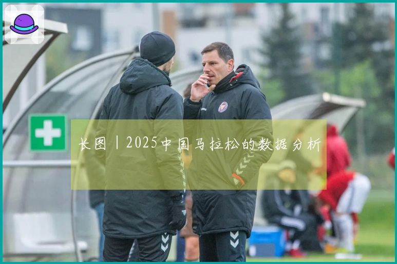 长图｜2025中国马拉松的数据分析