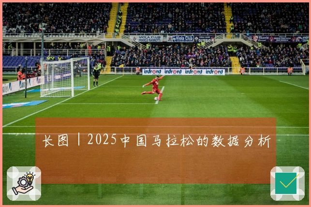 长图｜2025中国马拉松的数据分析