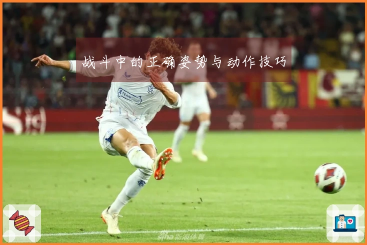 战斗中的正确姿势与动作技巧