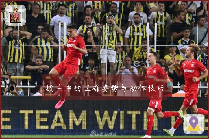 战斗中的正确姿势与动作技巧