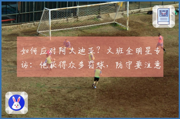 如何应对阿夫迪亚？文班全明星专访：他获得众多罚球，防守要注意规避犯规