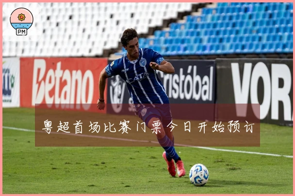 粤超首场比赛门票今日开始预订