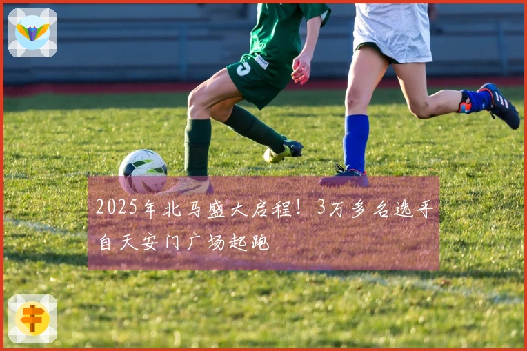 2025年北马盛大启程！3万多名选手自天安门广场起跑
