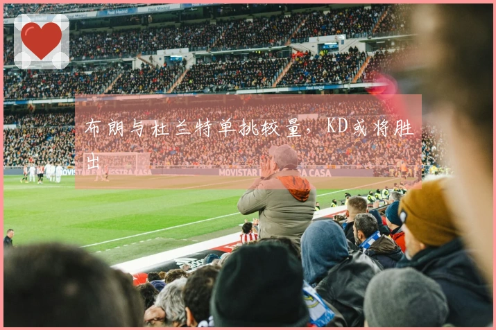 布朗与杜兰特单挑较量，KD或将胜出