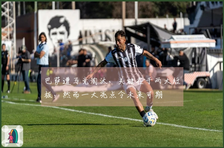巴萨遭马竞淘汰，关键在于两大短板，然而一大亮点令未来可期