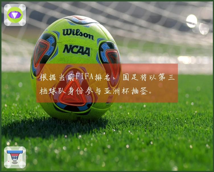 根据当前FIFA排名，国足将以第三档球队身份参与亚洲杯抽签。