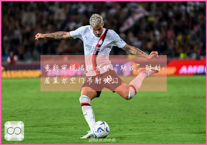 重新审视诺伊尔的“助攻”时刻，居莱尔空门吊射破门