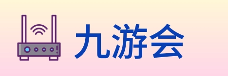 九游会 Logo